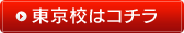 東京校はコチラ