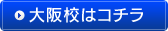 大阪校はコチラ