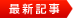 最新記事