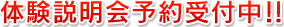 体験説明会予約受付中！！