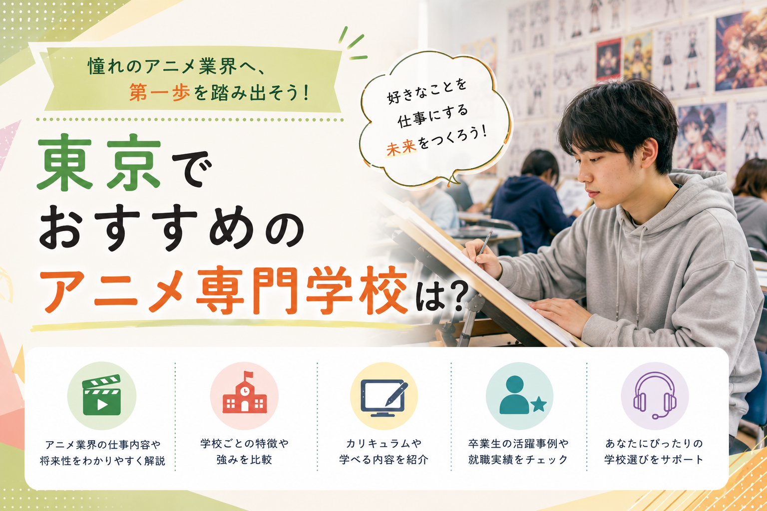 東京でおすすめのアニメ専門学校は?