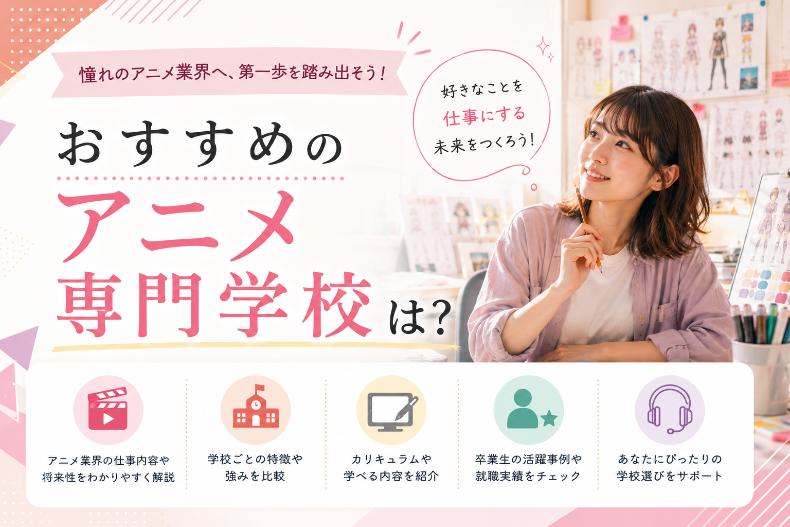 おすすめのアニメ専門学校は?