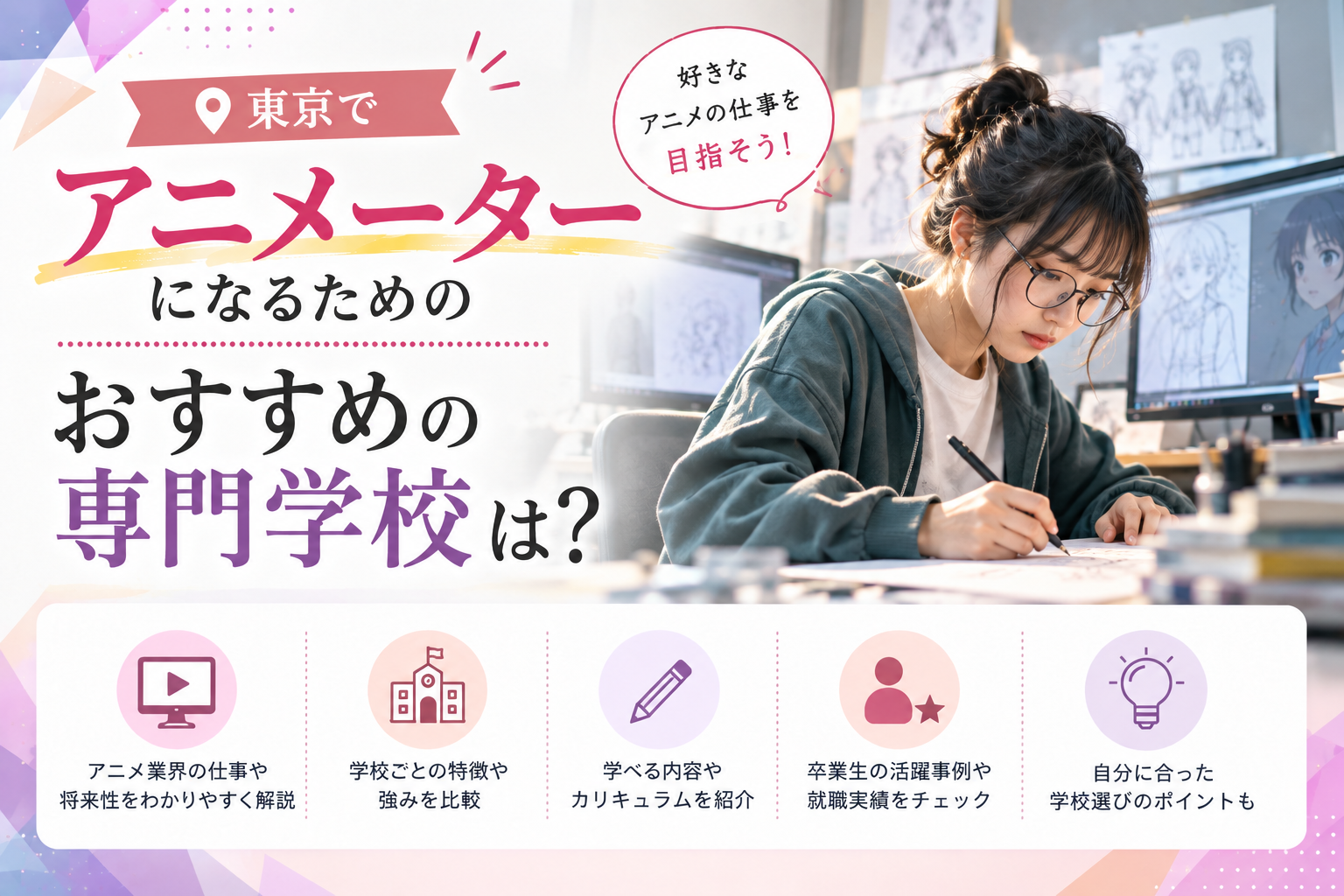アニメーターになるためのおすすめの専門学校は？