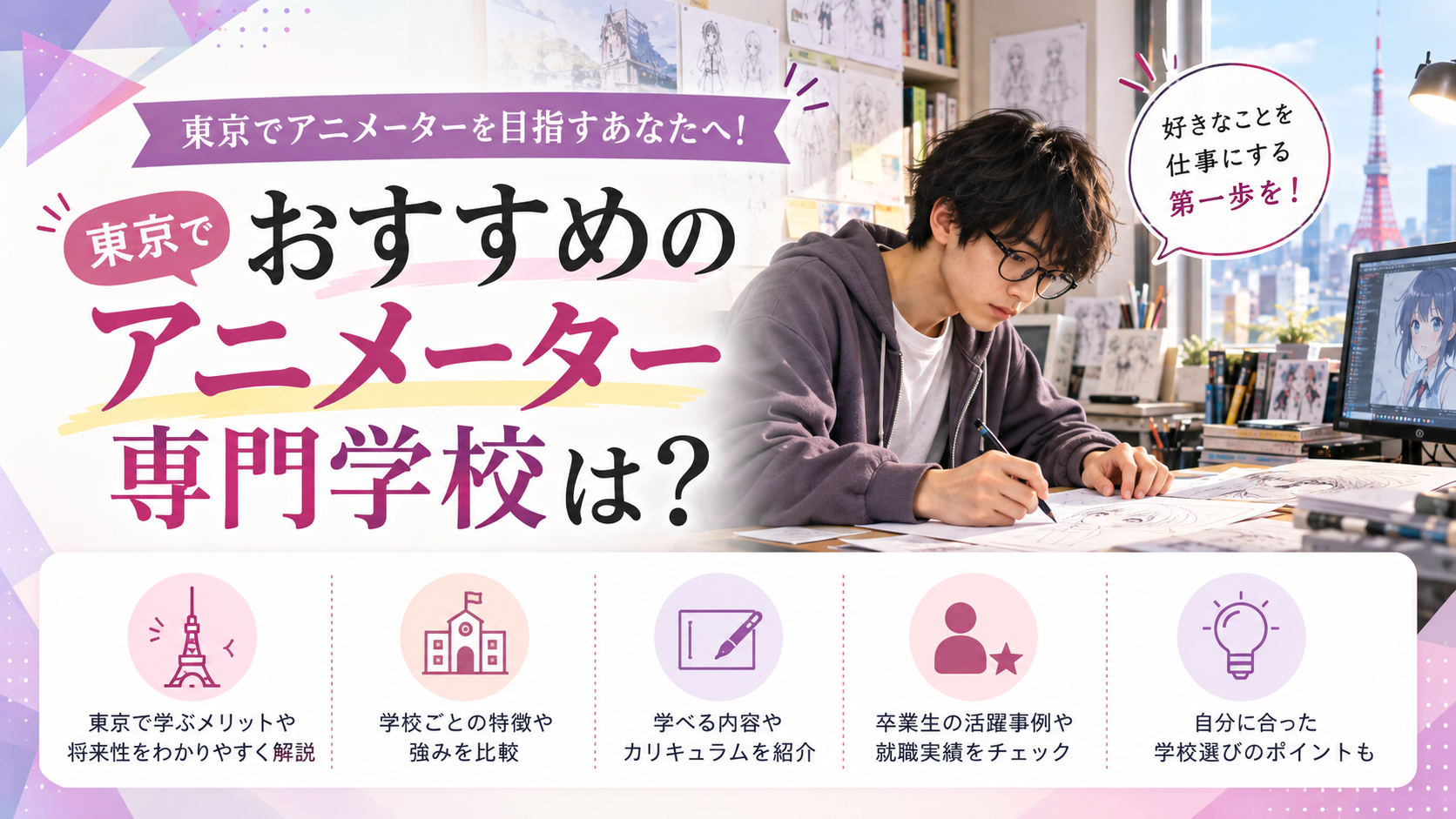 東京でアニメーターになるためのおすすめの専門学校は？