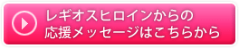 レギオスヒロインからの応援メッセージはこちらから