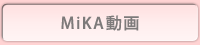 MiKA動画