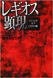 レギオス顕現