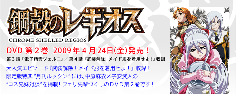 『鋼殻のレギオス』DVD第2巻 4月24日（金）発売！