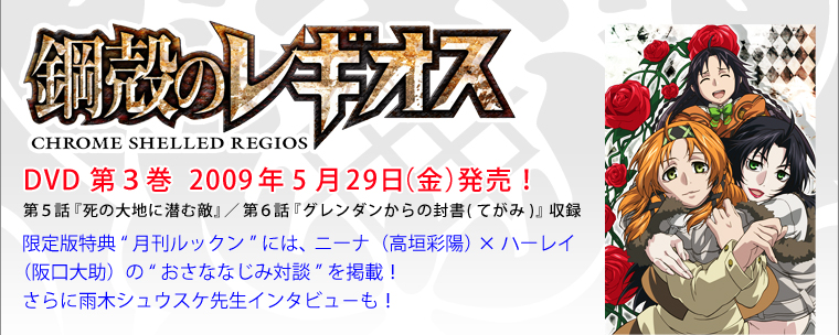 『鋼殻のレギオス』DVD第3巻 5月29日（金）発売！
