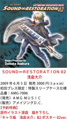 SOUND∞RESTORATION 02 6/5発売！