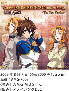 「Chrome Shelled REGIOS Character songs -The First Session-」8/7発売!