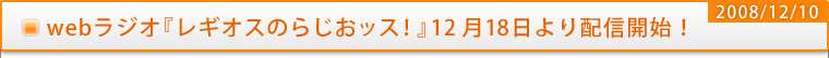 webラジオ『レギオスのらじおッス！』12月18日より配信開始！