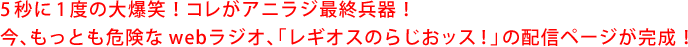 5秒に1度の大爆笑！コレがアニラジ最終兵器！今、もっとも危険なwebラジオ、「レギオスのらじおッス！」の配信ページが完成！