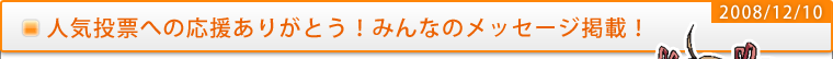 人気投票ありがとう！みんなのメッセージ掲載！