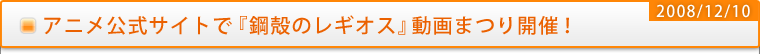アニメ公式サイトで『鋼殻のレギオス』動画まつり開催！