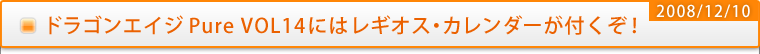 ドラゴンエイジPure VOL14にはレギオス・カレンダーが付くぞ！