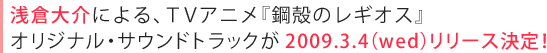 浅倉大介による、ＴＶアニメ『鋼殻のレギオス』オリジナル・サウンドトラックが2009.3.4（wed）リリース決定！