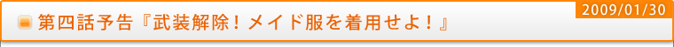 第四話予告『武装解除！メイド服を着用せよ！』