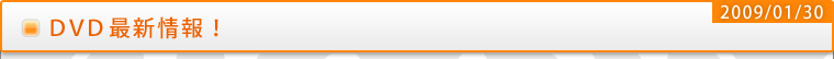DVD最新情報