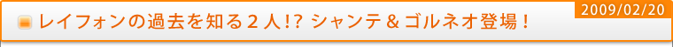 レイフォンの過去を知る2人！？シャンテ＆ゴルネオ登場！