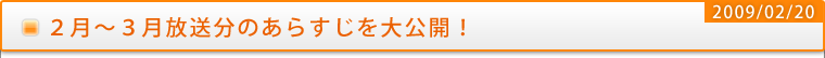 2月～3月放送分のあらすじを大公開！