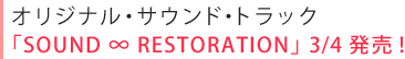 オリジナル・サウンドトラック「SOUND∞RESTORATION」発売記念