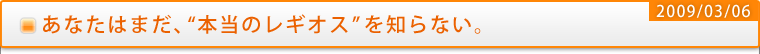 あなたはまだ、“本当のレギオス”を知らない