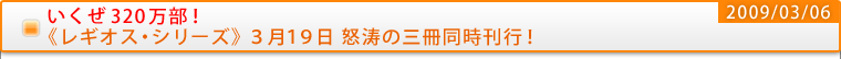 いくぜ320万部！《レギオス・シリーズ》3月19日 怒涛の三冊同時刊行！