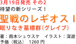 聖戦のレギオスⅠ 眠りなき墓標群（グレイブ）