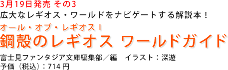 鋼殻のレギオス ワールドガイド