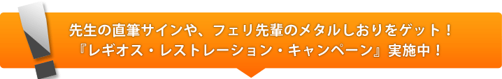 先生の直筆サインや、フェリ先輩のメタルしおりをゲット！『レギオス・レストレーション・キャンペーン』実施中！