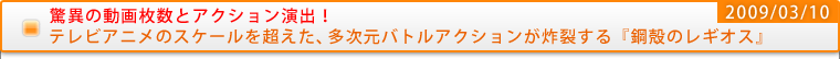 驚異の動画枚数とアクション演出！テレビアニメのスケールを超えた、多次元バトルアクションが炸裂する『鋼殻のレギオス』