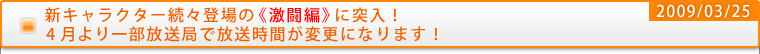 新キャラクター続々登場の激闘編に突入！