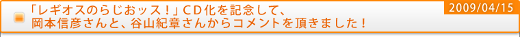 「レギオスのらじおッス！」CD化を記念して、岡本信彦さんと、谷山紀章さんからコメントを頂きました！