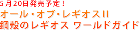 鋼殻のレギオス ワールドガイド