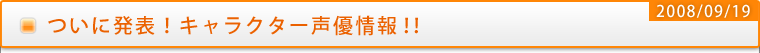 ついに発表！キャラクター声優情報