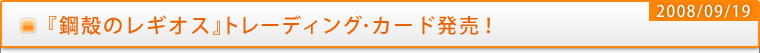 『鋼殻のレギオス』トレーディング・カード発売！