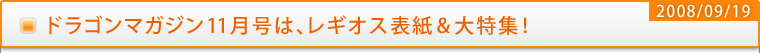 ドラゴンマガジン11月号は、レギオス表紙＆大特集