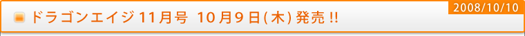 ドラゴンエイジ11月号 10月9日(木)発売!!