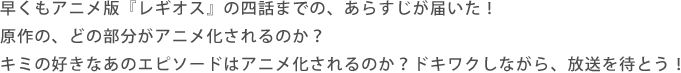 早くもアニメ版『レギオス』の四話までの、あらすじが届いた！