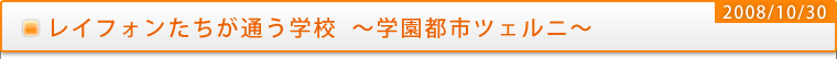 レイフォンたちが通う学校　～学園都市ツェルニ～