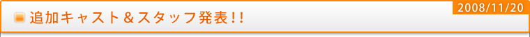 追加キャスト＆スタッフ発表！！