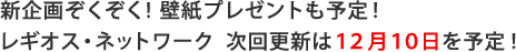 次回更新は12月10日予定