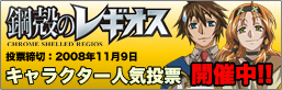 鋼殻のレギオス　人気投票開催中