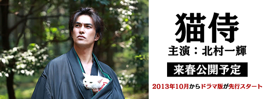 猫侍　主演：北村一輝　来春公開予定　2013年10月からドラマ版が先行スタート
