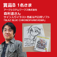 賞品B 1名さま アークシステムワークス株式会社 森利道さん サイン入りイラスト色紙＆PS3用ソフト 「BLAZ BLUE CHRONOPHANTASMA」