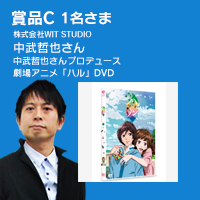 賞品C 1名さま 株式会社WIT STUDIO 中武哲也さん 中武哲也さんプロデュース 劇場アニメ「ハル」DVD