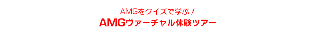 AMGをクイズで学ぶ！AMGヴァーチャル体験ツアー