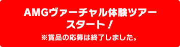 AMGヴァーチャル体験ツアー スタート！ ※商品の応募は終了しました。