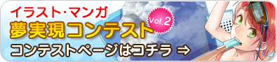 コンテストページはコチラ